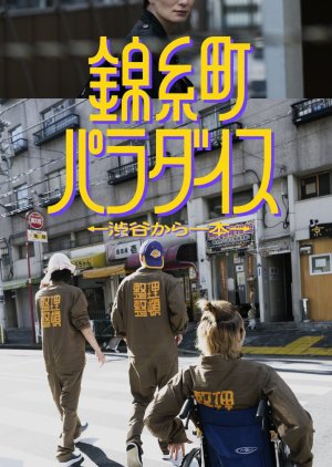 Kinshicho Paradise: Shibuya kara Ippon (2024) Episode 12